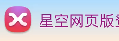 星空网页版登录界面 Logo